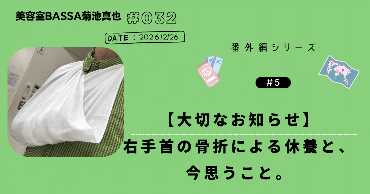 大切なお知らせ】 右手首の骨折による休養と、今思うこと。｜美容室