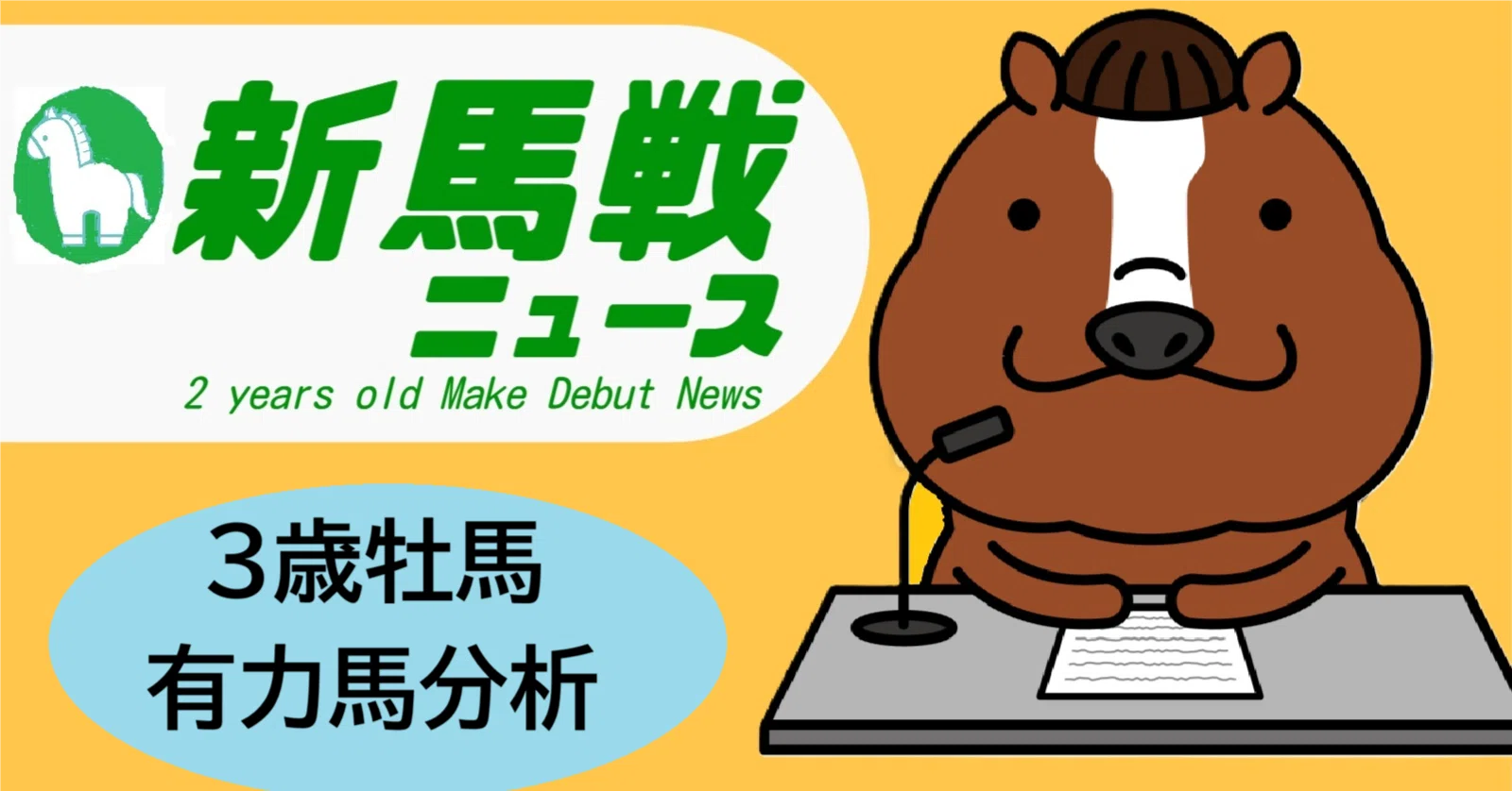 新馬戦ニュース特別版：2026年3歳牡馬重賞勝ち馬分析｜?ゲンコツ 