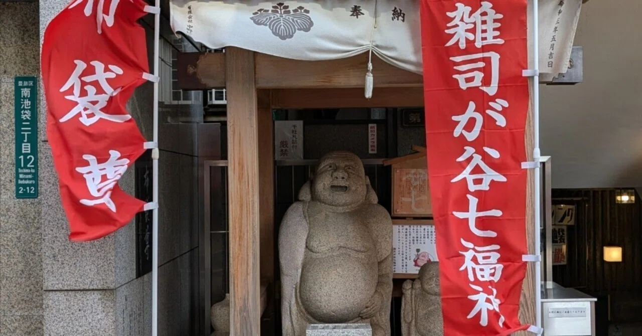 雑司が谷七福神巡り | 池袋東通りの布袋様 ― 布袋尊 ―｜もえあつ
