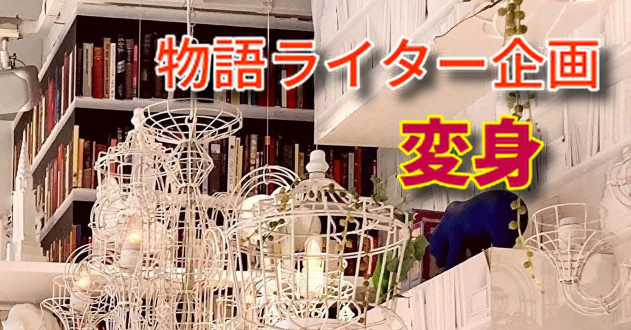 物語ライター】物語の登場人物風にあなたの変身シーンを書いてみる 