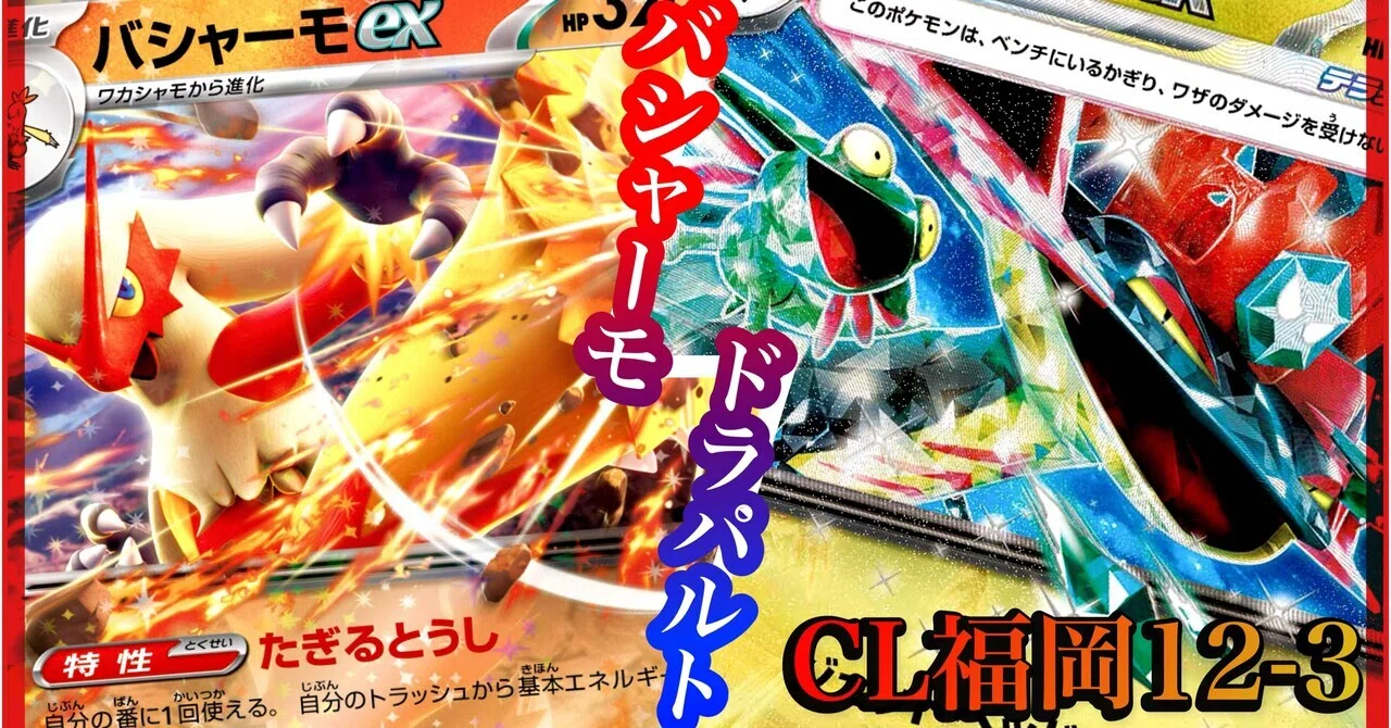 CL福岡12-3 ‼️ バシャーモドラパルトwith串将軍｜あゆむ@ポケカ