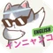 インニャンコ＠英会話