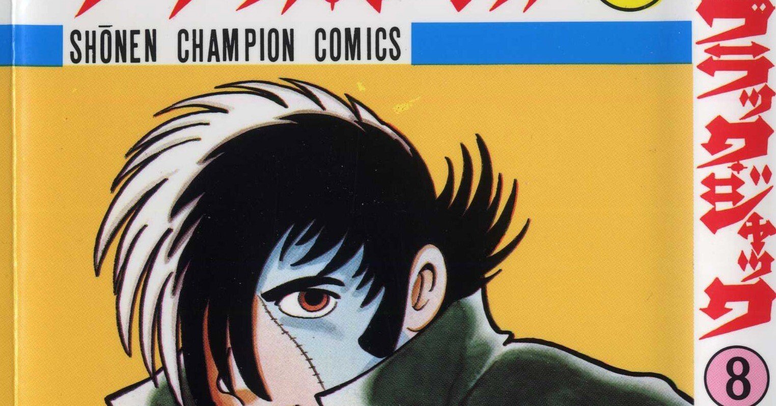 単行本解説⑧】少年チャンピオンコミックス『ブラック・ジャック』8巻