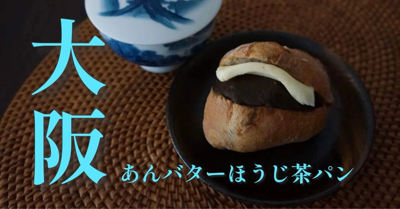 大阪|あんバターほうじ茶パン〜これ1つでマリアージュ完成しちゃう人生
