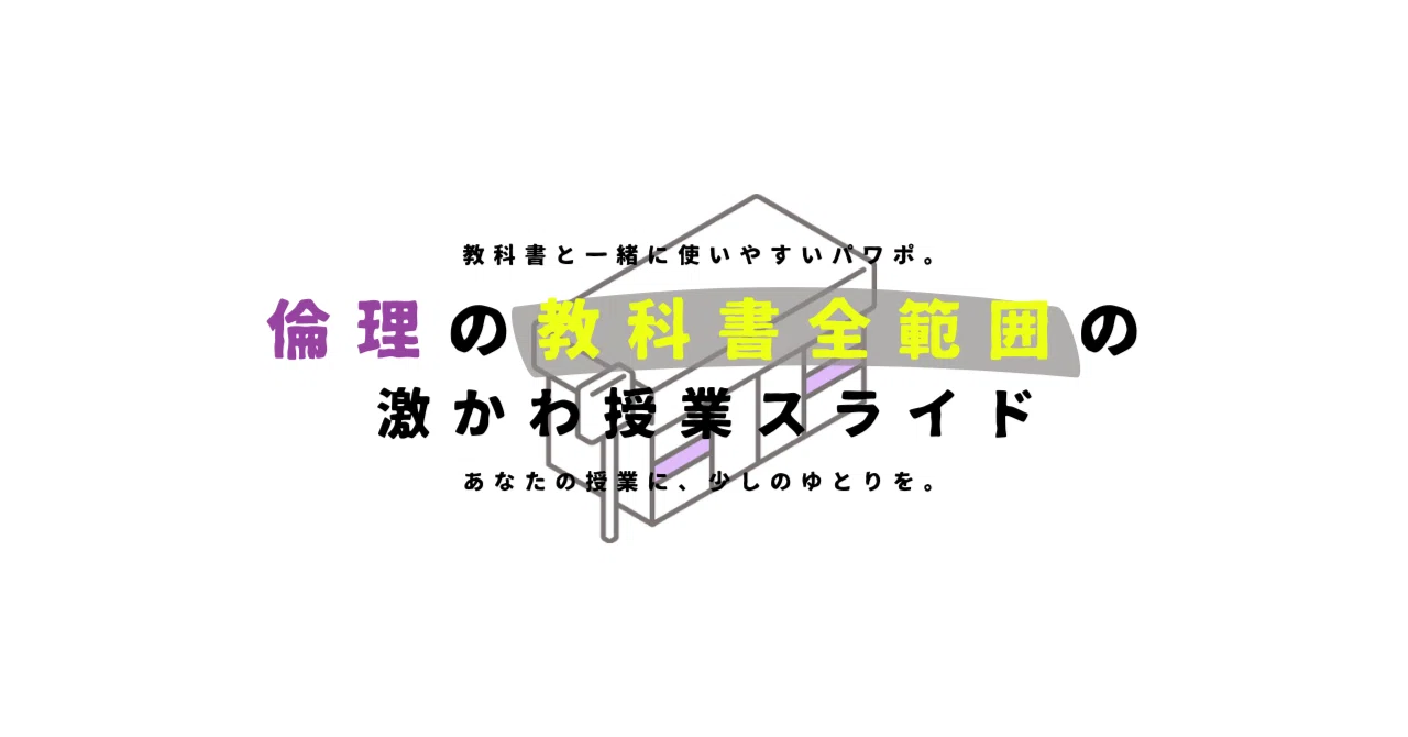 【１年間の授業準備は完了】倫理の教科書全範囲の激かわ授業スライド【永久保存版】｜ゆとりんり