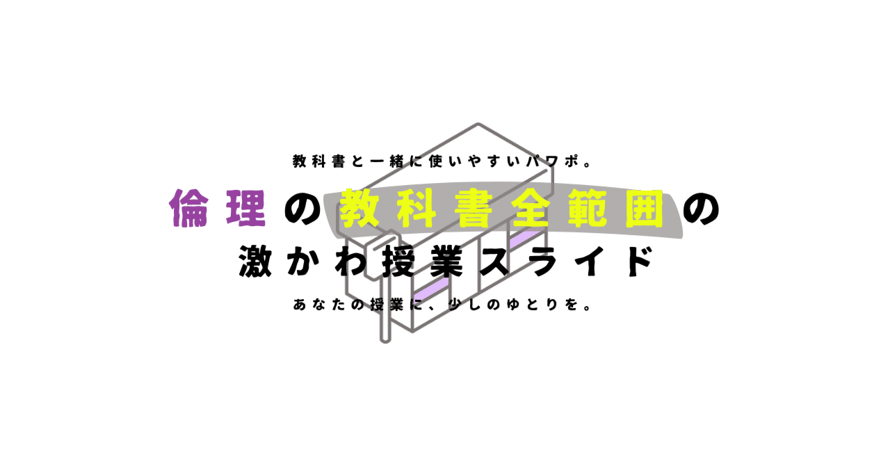 【１年間の授業準備は完了】倫理の教科書全範囲の激かわ授業スライド【永久保存版】｜ゆとりんり｜ゆとりの倫理教員×授業スライド公開中