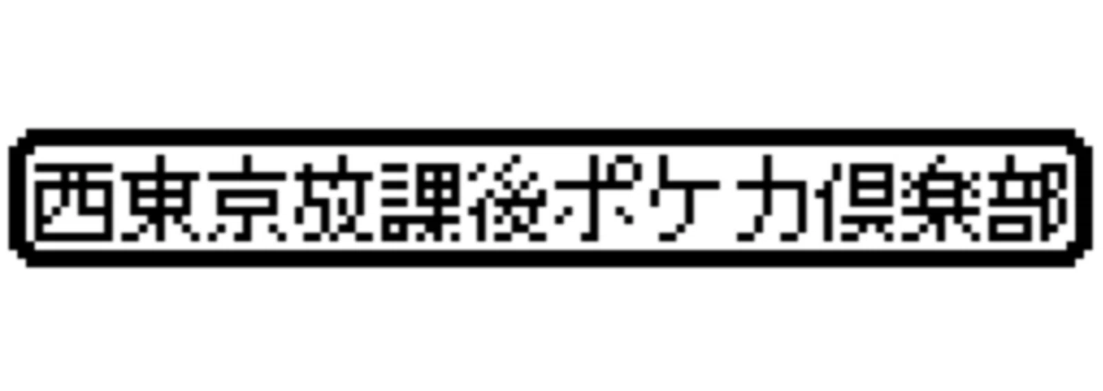 西東京放課後ポケカ倶楽部(西ポケ)｜note