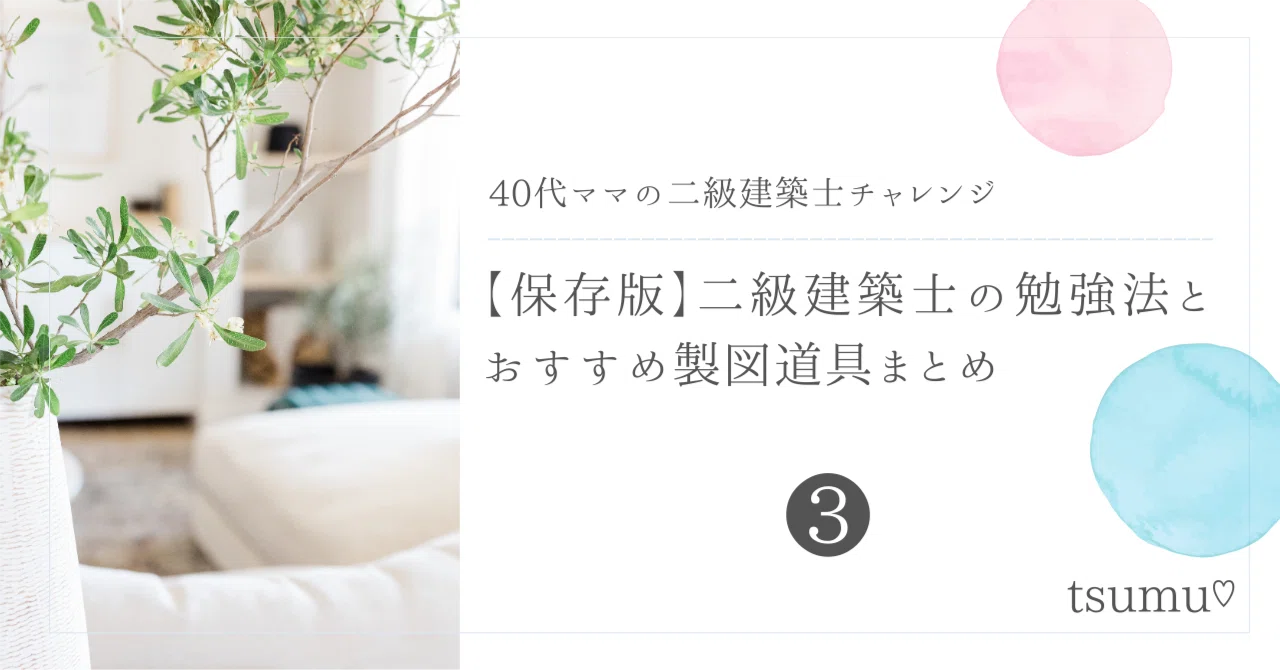 二級建築士 製図】講座選びより大事だったこと。｜【保存版】二級建築