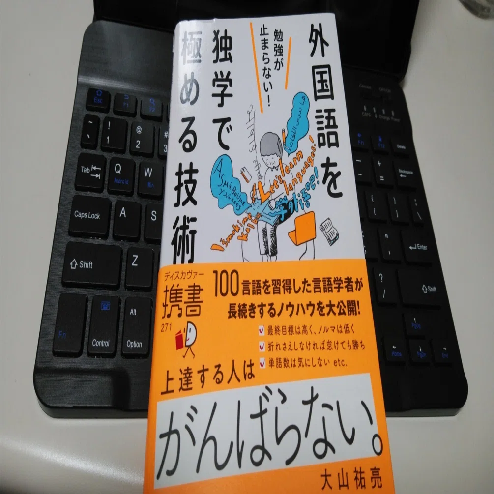 2月23日（月）『外国語を独学で極める技術』読了 ｜サガノケイ｜雑想日記