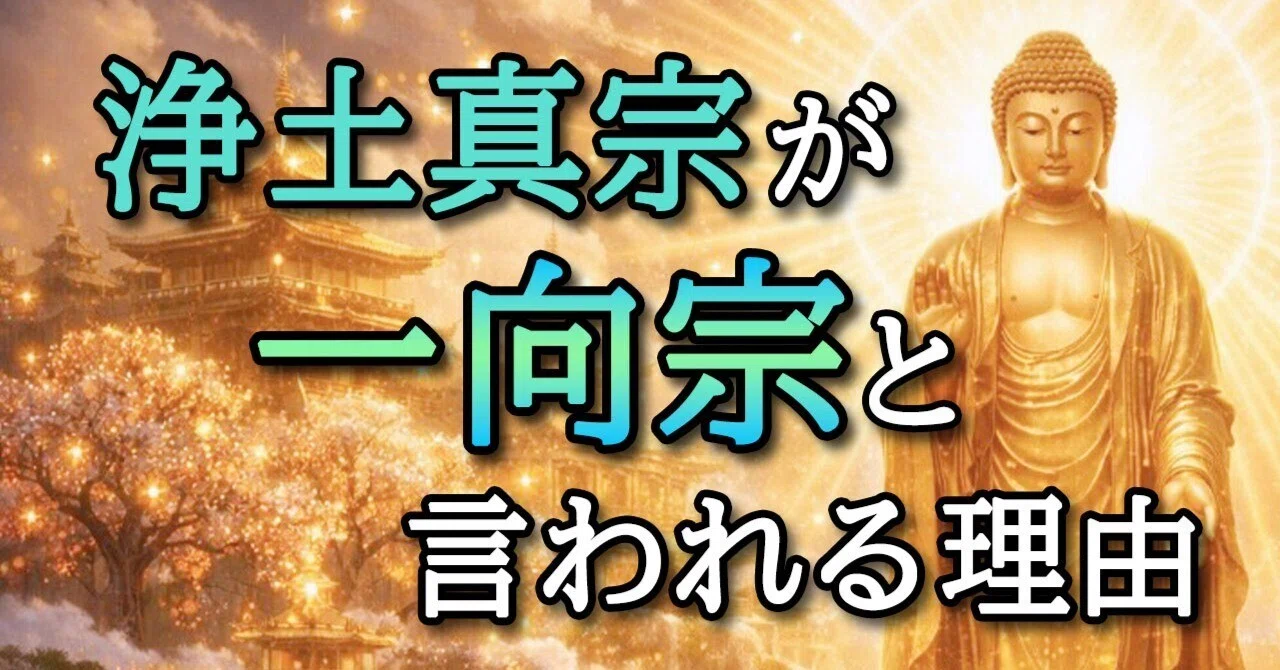 浄土真宗が一向宗といわれる理由|imamurakoichi