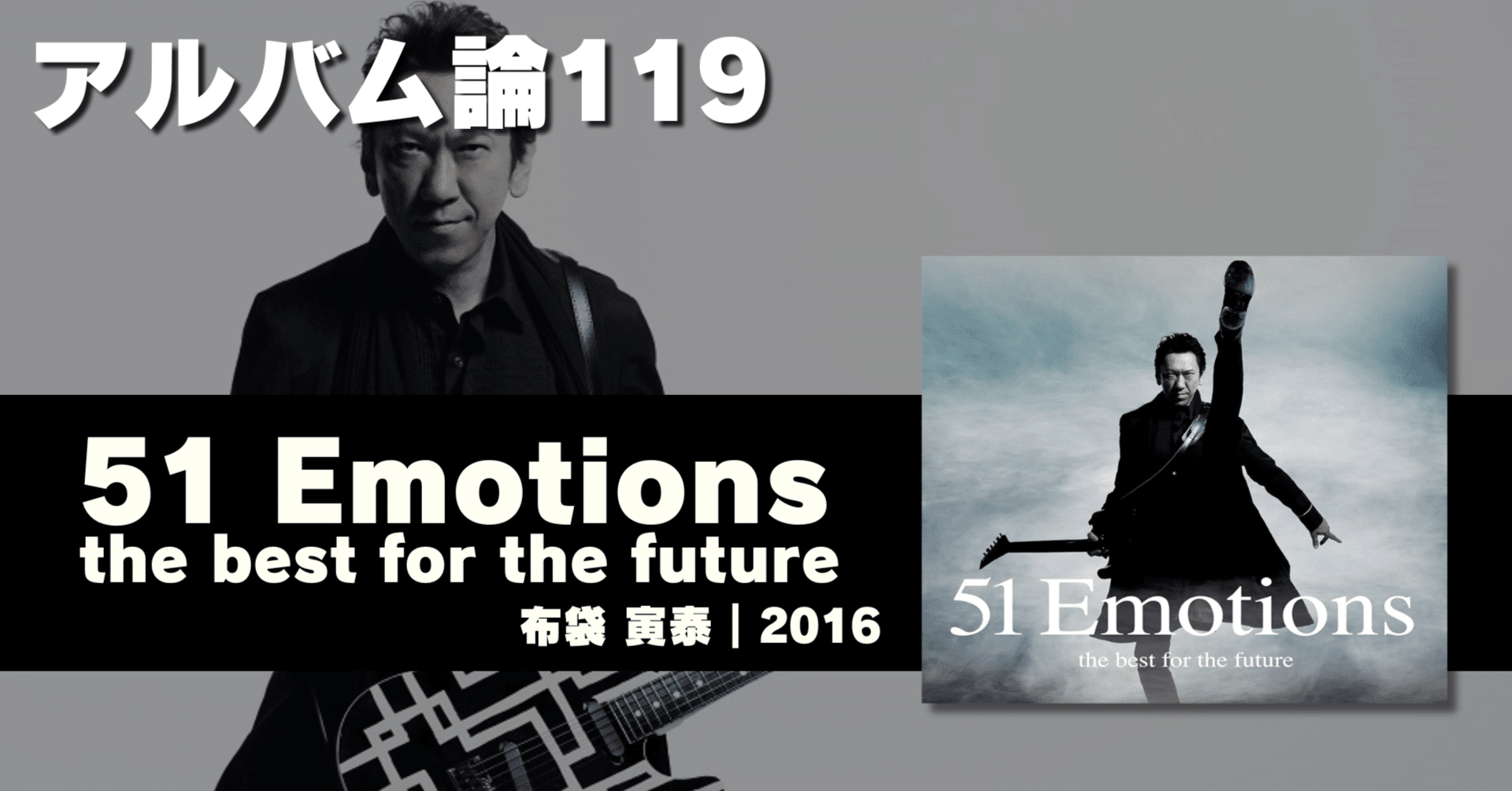 1464 アルバム論119｜51 Emotions -the best for the future- / 布袋