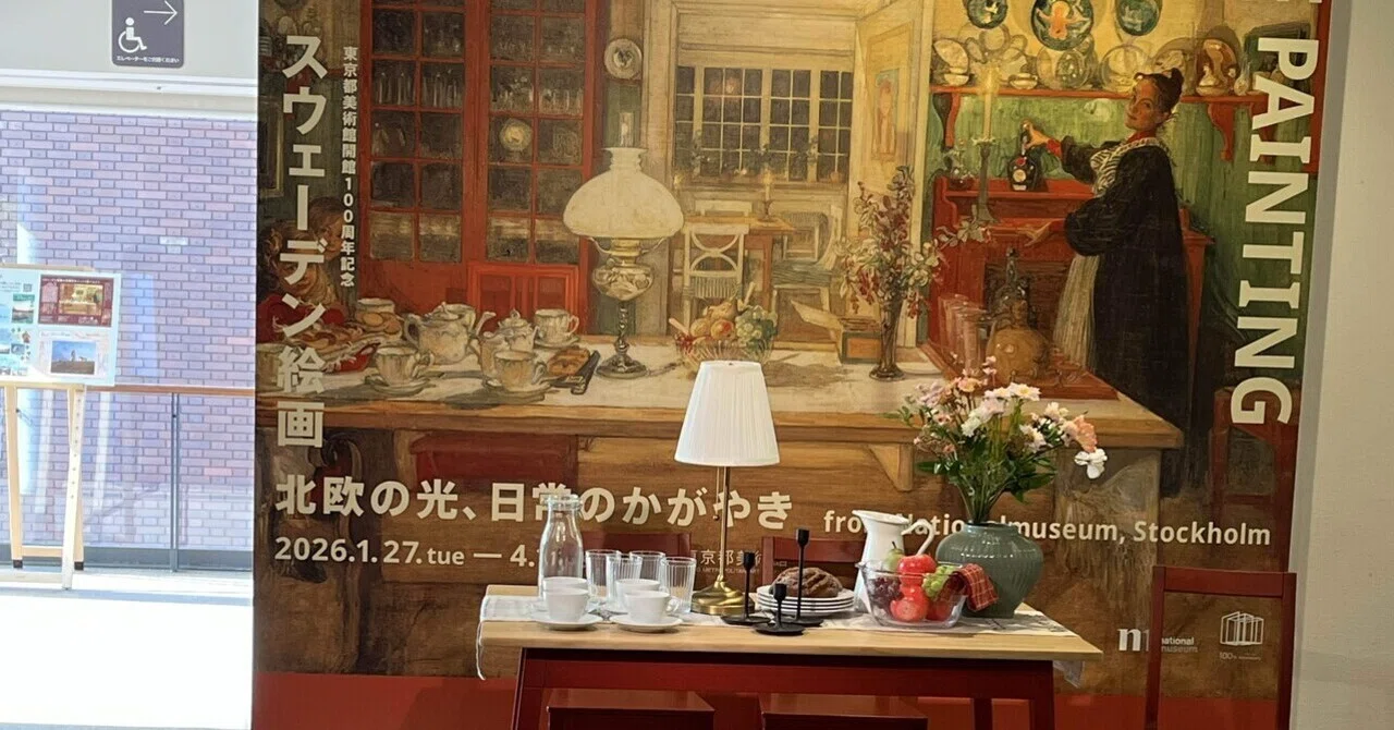 スウェーデン絵画 北欧の光、日常のかがやき」影が長いからこそ光が愛