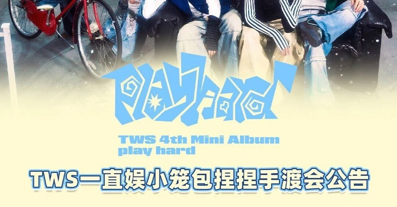 🇨🇳 TWS 小籠包手渡し会 260307 当選ボーダー 一直娯 上海｜Kpop