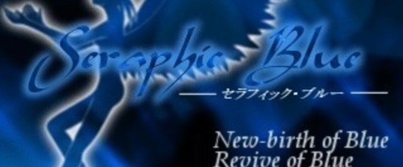 Seraphic Blueはポストモダニズム的セカイ系作品か？