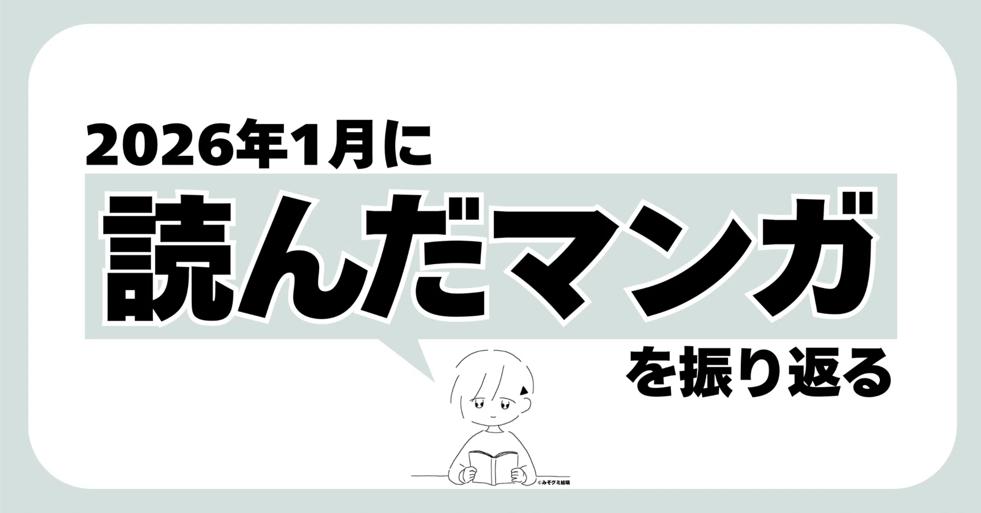 2026年1月に読んだマンガを振り返る｜noue