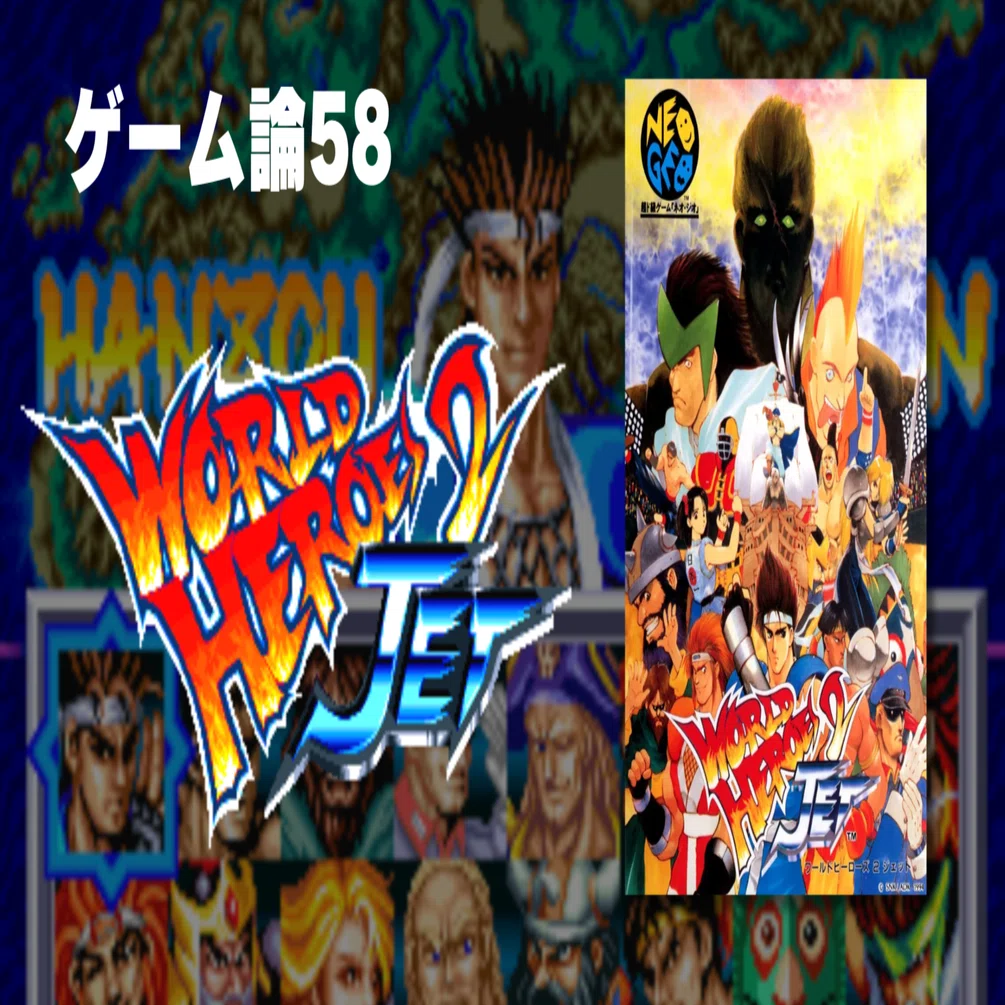 1462 ゲーム論58｜ワールドヒーローズ2JET｜パンクロックを愛する広報部長