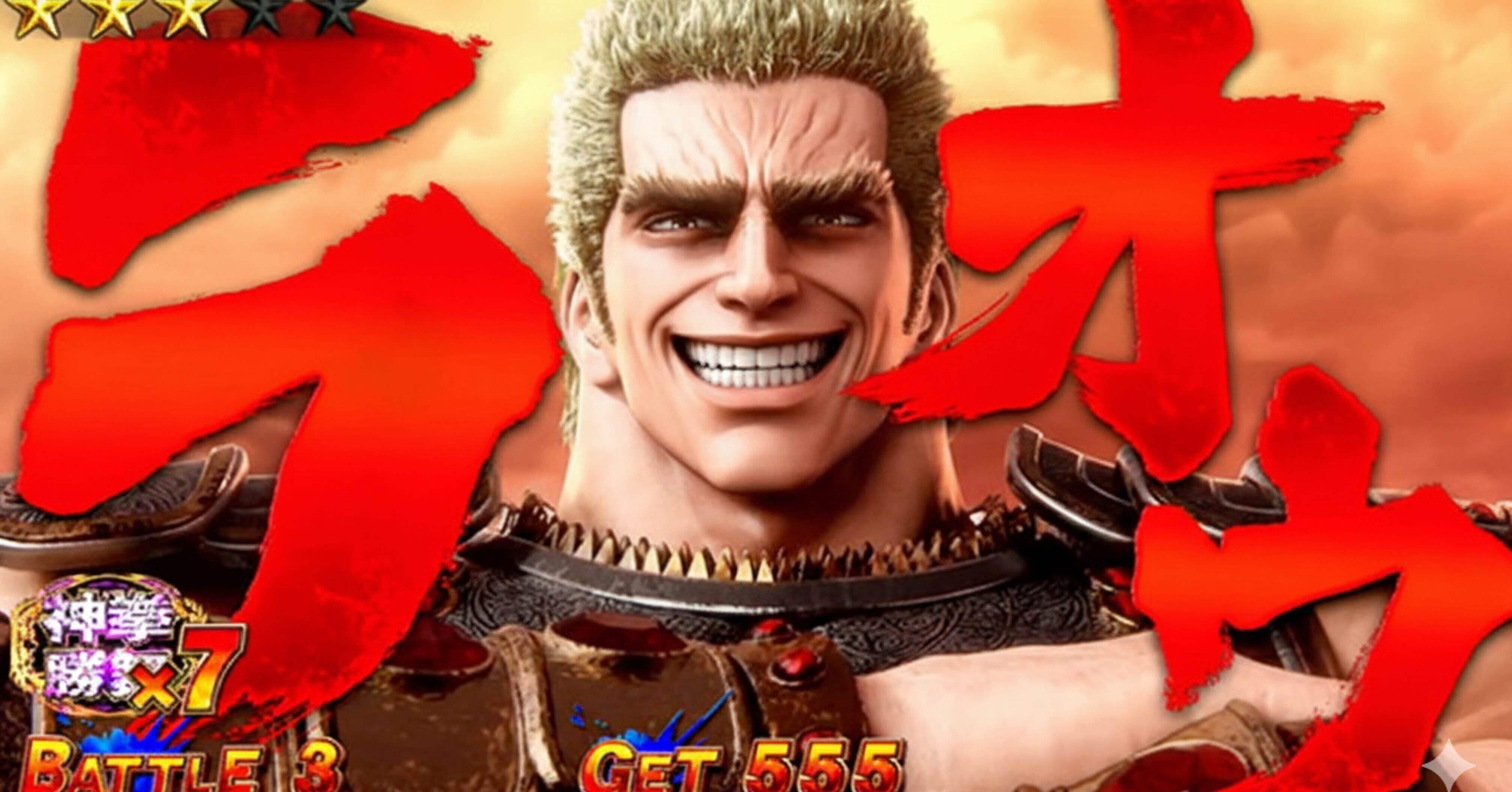 スマスロ北斗の拳転生2のアホな立ち回りかたと考察｜まさお