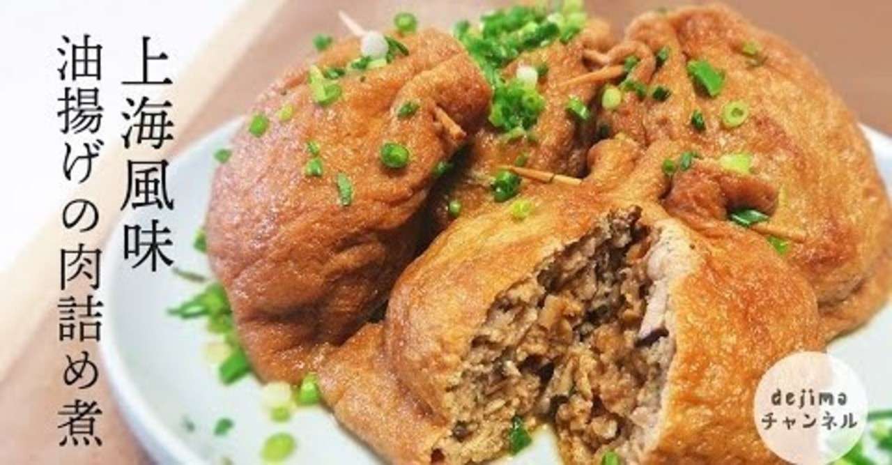 油揚げの肉詰め煮の作り方 おつまみ巾着 Dejima Cooking Note