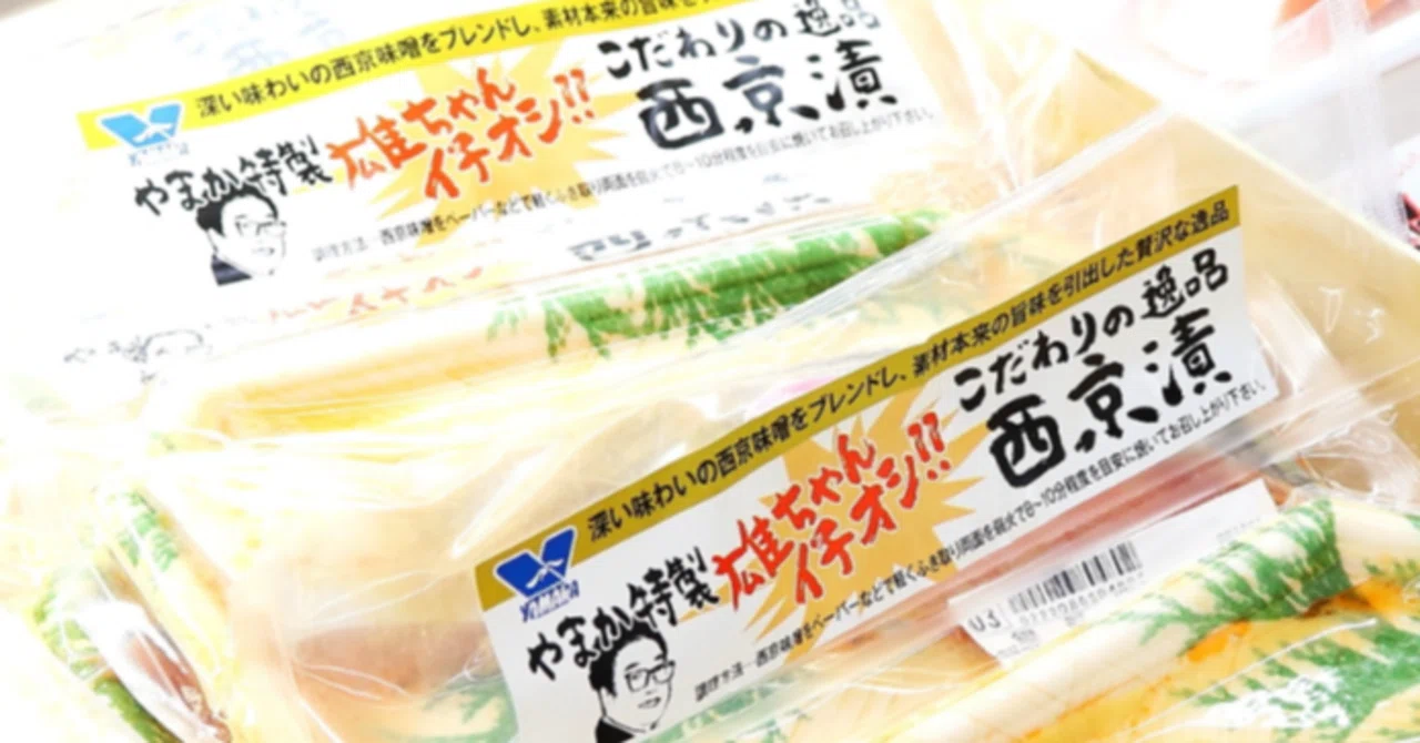 彼は一体どこの誰？スーパー『やまか』の人気惣菜につけられた「謎の 