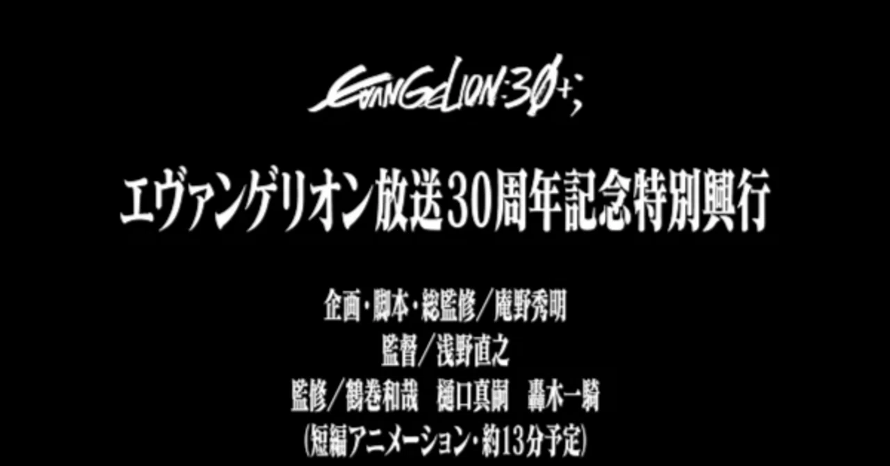 エヴァ30周年記念・新作短編アニメを振り返る【26/3/8追記】｜匿名希望