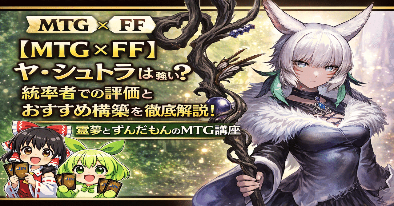 ヤ・シュトラ・ルル統率者デッキ解説『霊夢とずんだもんのMTG講座』｜JIN