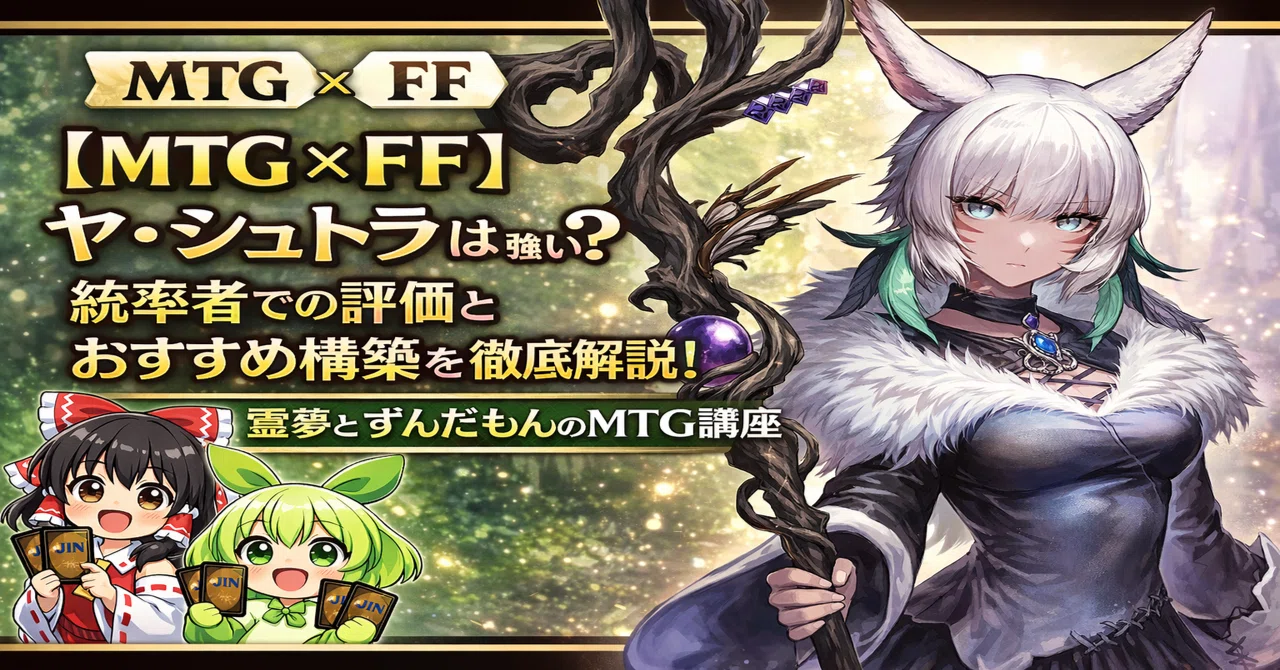ヤ・シュトラ・ルル統率者デッキ解説『霊夢とずんだもんのMTG講座』｜JIN