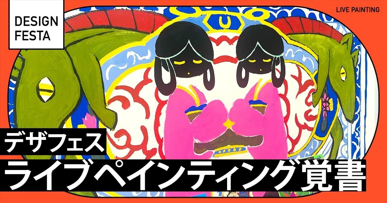 デザフェス62】ライブペイントで使った物など覚え書き｜HER / Illustrator