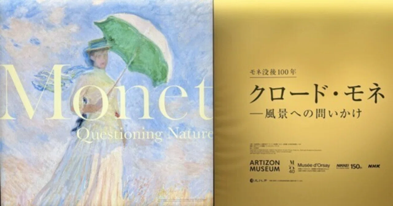 展覧会：クロード・モネ ― 風景への問いかけ ＜後編＞ (東京