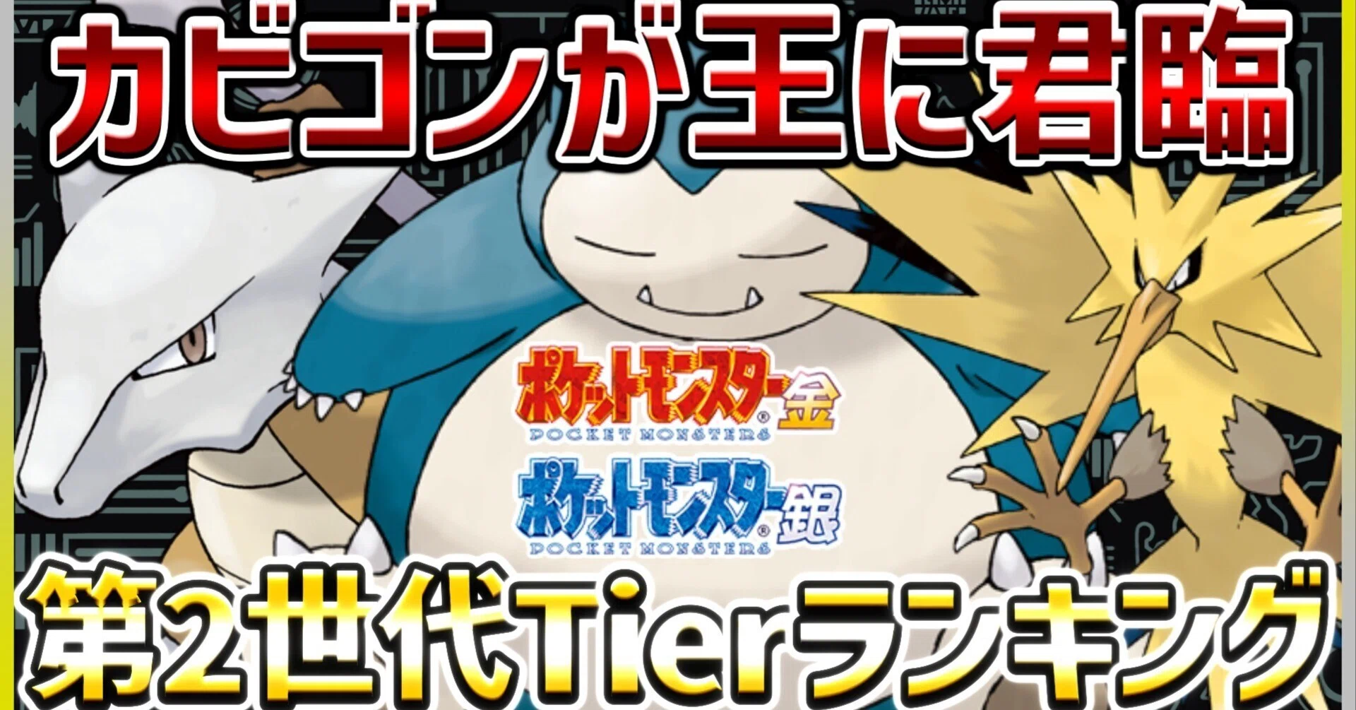 金銀クリスタル】第2世代ポケモン対戦の最強Tierランキング＆寸評
