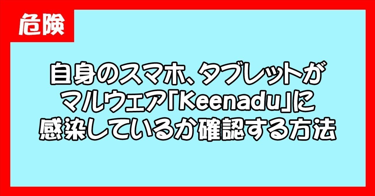 自身の端末がマルウェア「Keenadu」に感染しているか確認する方法｜techK