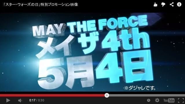 本日 5月4日は スター ウォーズの日 です 定番セリフ May The Force Be With You フォースと共にあらんことを を May The 4th 5月4日 にかけた語呂合わせ 野口義修のnote よしの部 Note