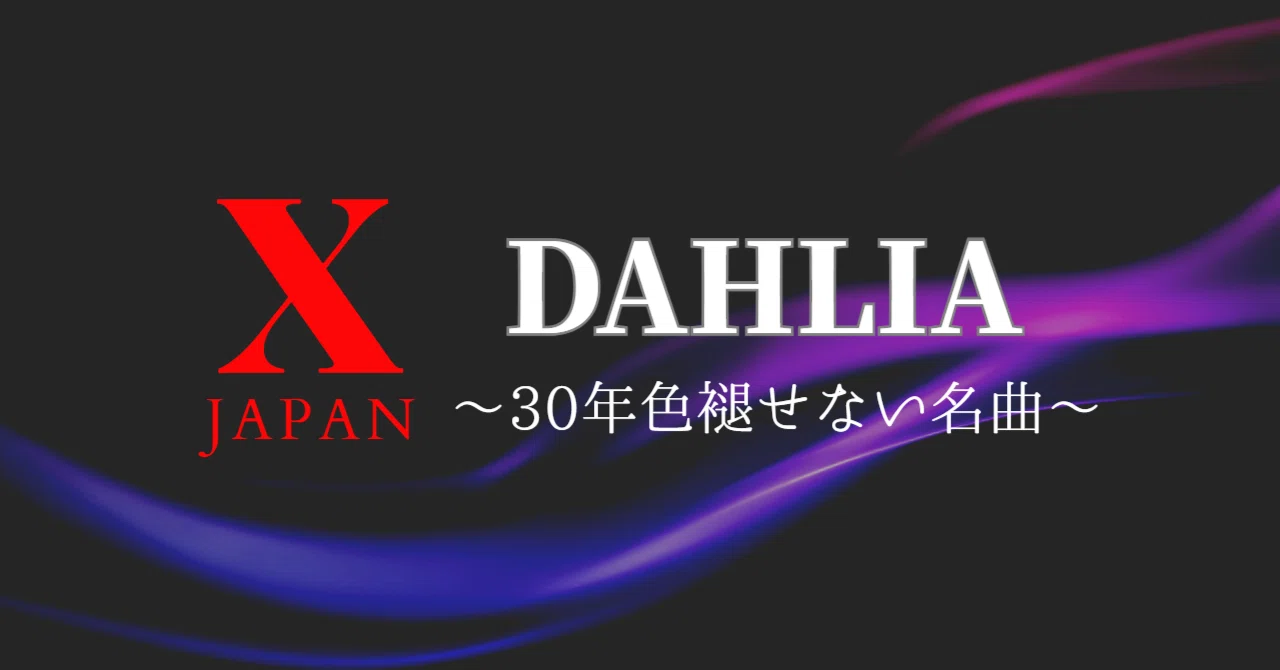 DAHLIA 30年色褪せない名曲｜田沢まさみ 和食調理師/資産運用/グルメ