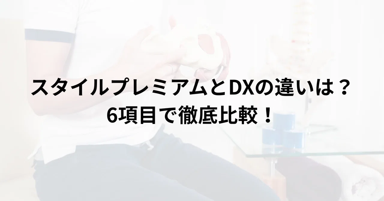 スタイルプレミアムとDX(デラックス)の違いは？6項目で徹底比較