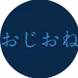演劇のおじさんとおねえさん