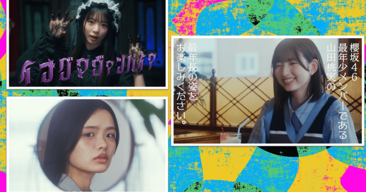 櫻坂46 四期生 個人PV公開②ー子供との接し方に学ぶ｜SON｜エンタメ