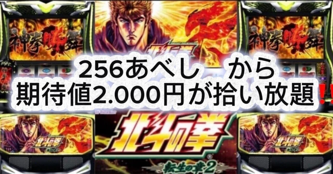🌈発覚‼️【256あべし】から期待値2.000円超え‼️その真相と方法とは