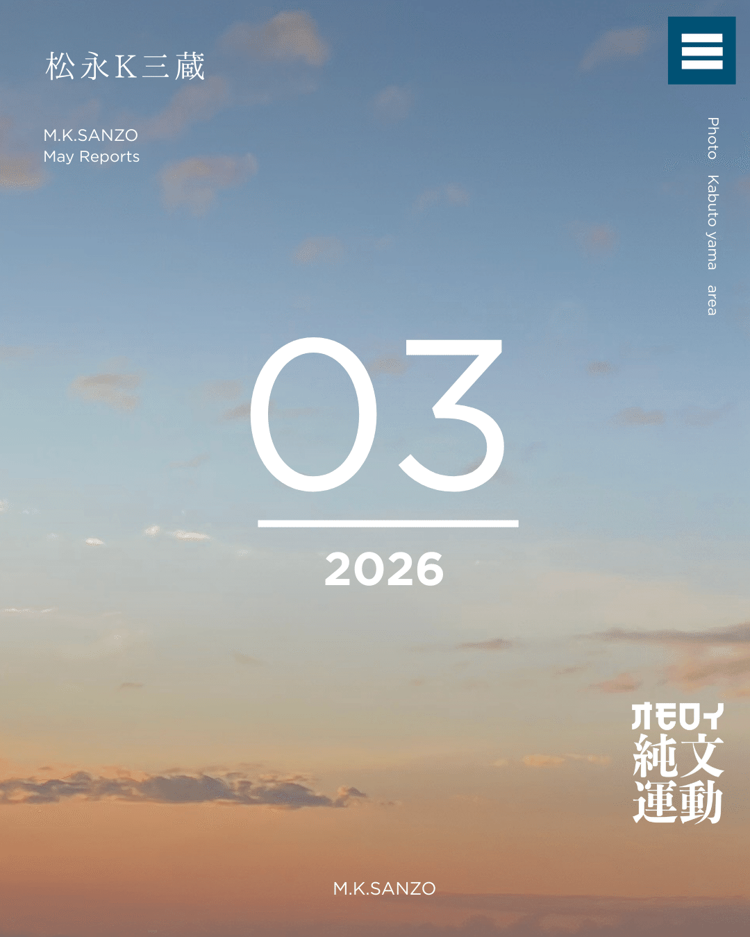 3月」松永K三蔵のおしらせ｜松永K三蔵
