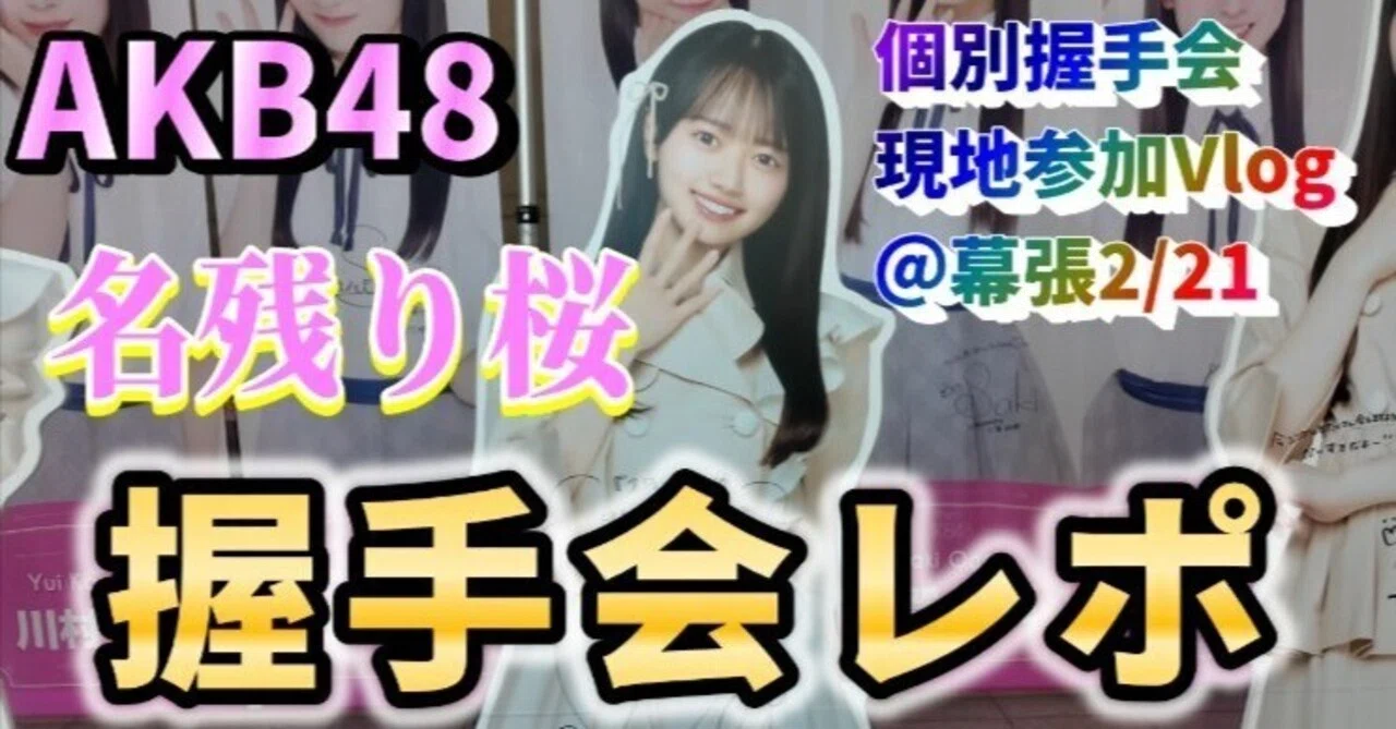 AKB48 小栗有以「名残り桜」個別握手会幕張メッセ生写真コンプ＋２ 2026年2月21日AKB48「名残り桜」個別握手会 ＠幕張メッセ 参加レポーー