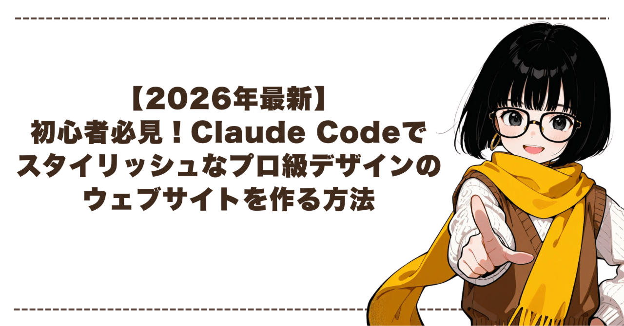 2026年最新】初心者必見！Claude Codeでスタイリッシュなプロ級