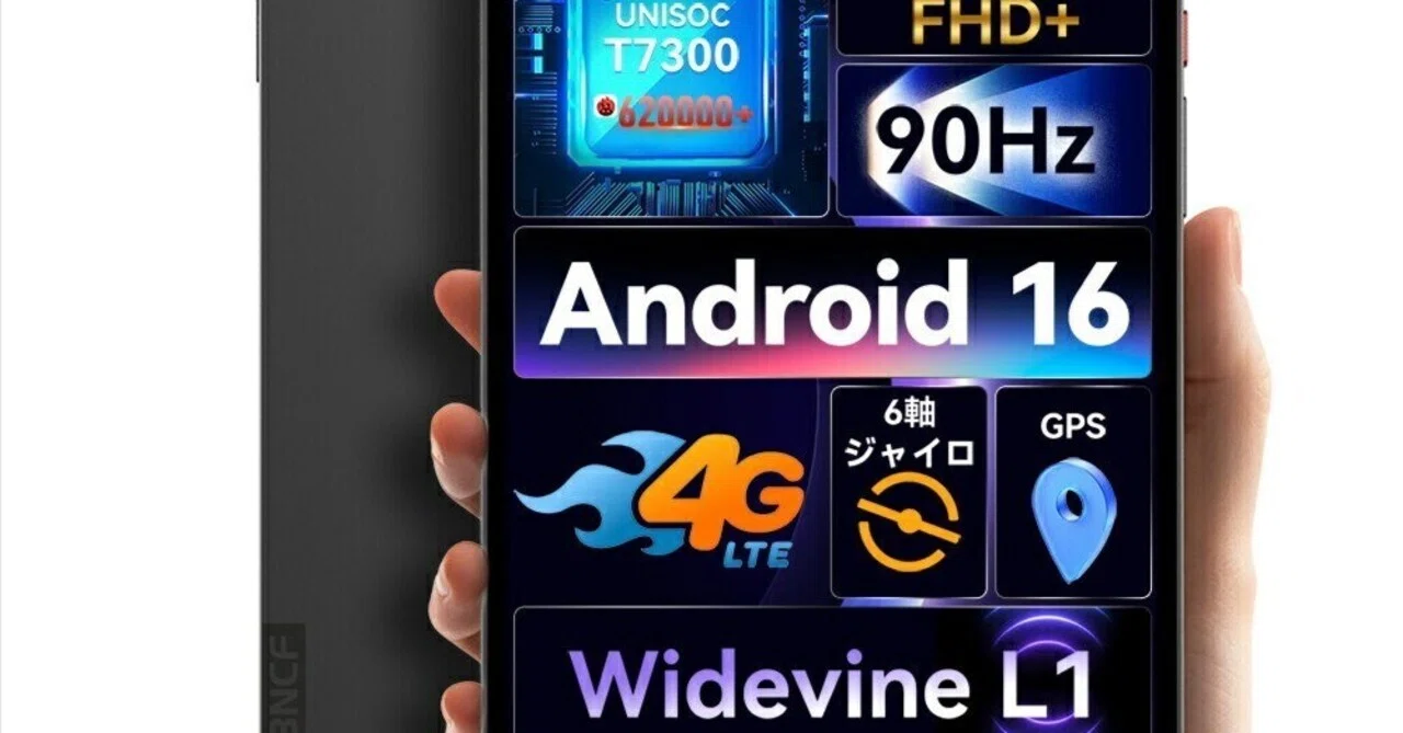 本日見つけた掘り出し物】Android 16搭載の8インチSIMフリータブレット