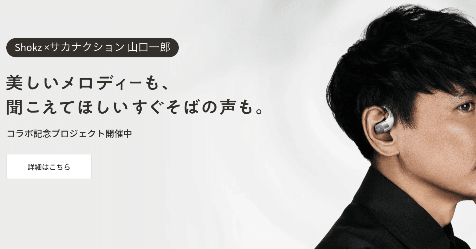 世界300セット限定】Shokz OpenFit 2+ 山口一郎モデル誕生