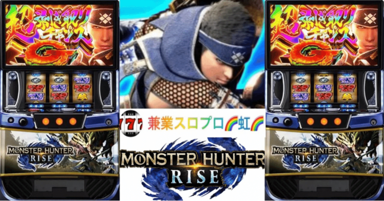 🌈 🌈 🌈【直ぐに拾える】🌈スマスロモンハンライズ🌈 0Gから期待値