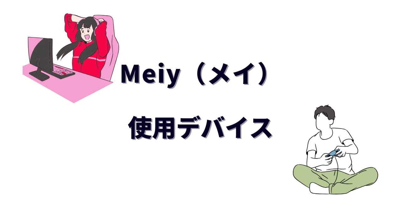 Meiy（メイ）の使用デバイスまとめ｜マウス・キーボード・感度設定を