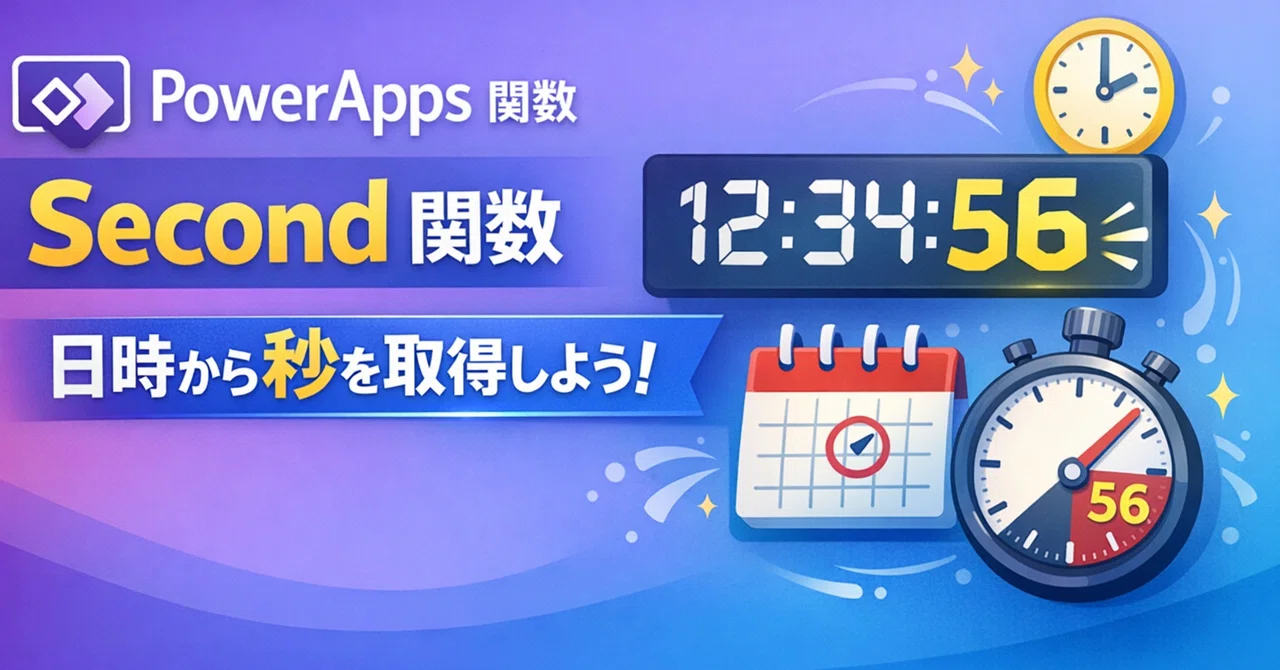 PowerApps | Functions | Second | Get seconds from date and time｜Parusの寺小屋