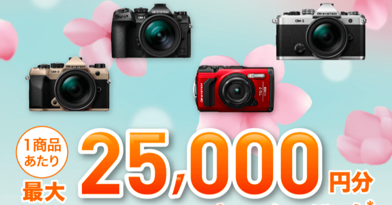 速報】OM SYSTEM 春のキャッシュバックキャンペーン開始｜はち@Kurashi