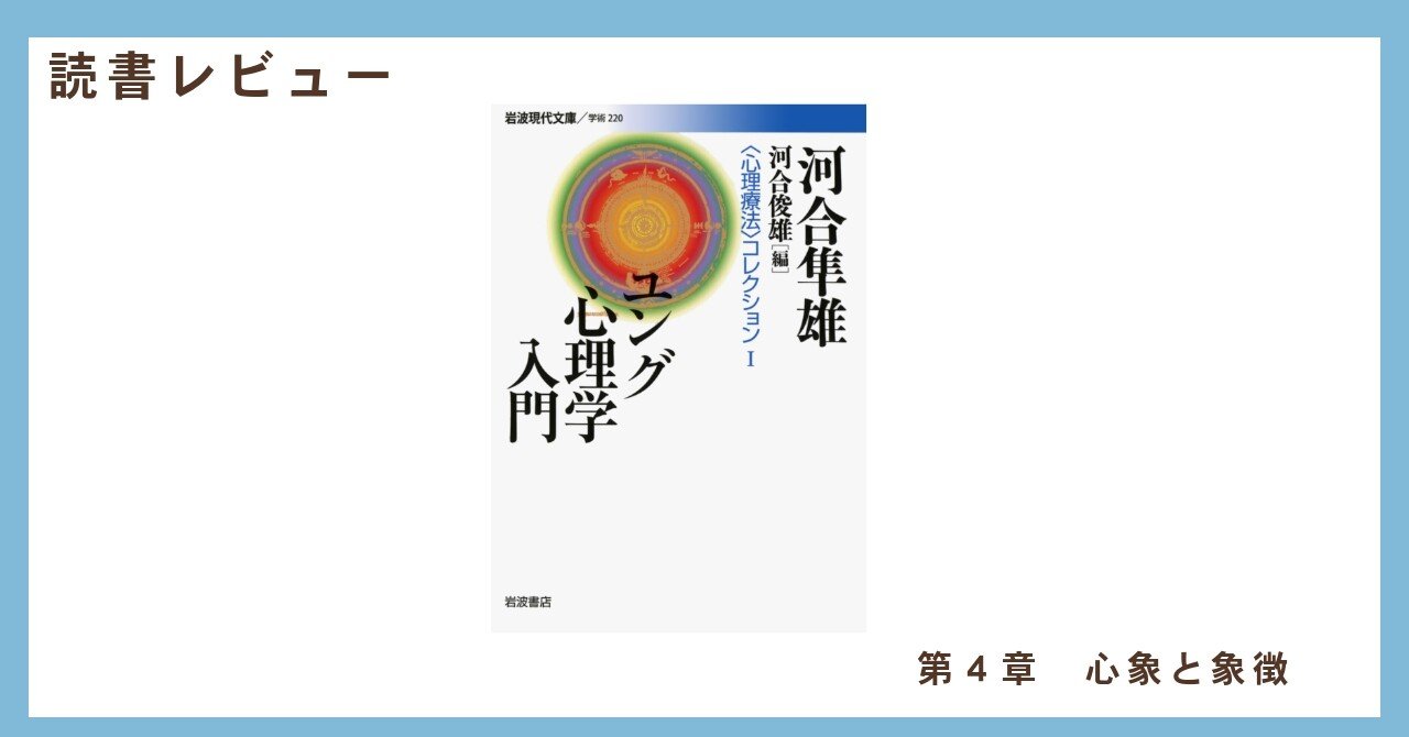 読書レビュー『ユング心理学入門』ー第4章 心象と象徴ー｜紀藤 康行