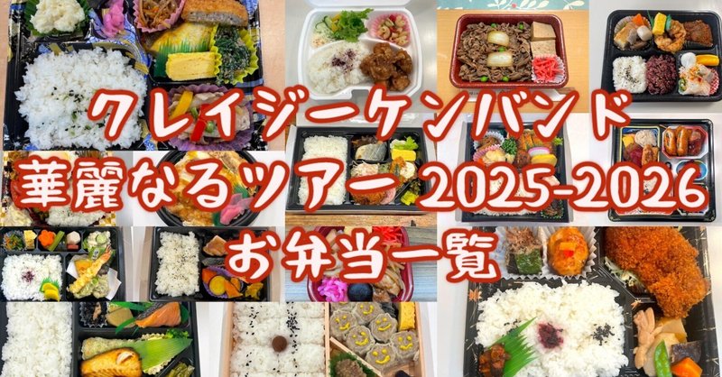 クレイジーケンバンド 華麗なるツアー2025-2026 お弁当一覧