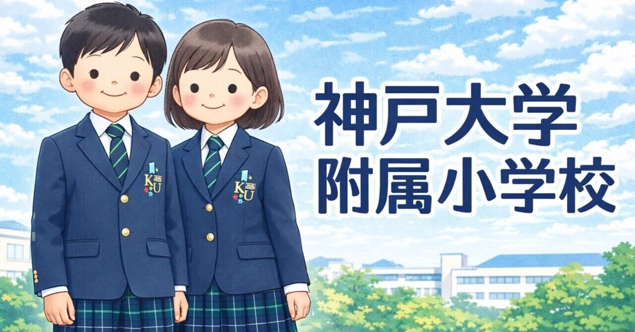 小学校受験・2026最新版！！》神戸大学附属小学校 試験の全流れと実際
