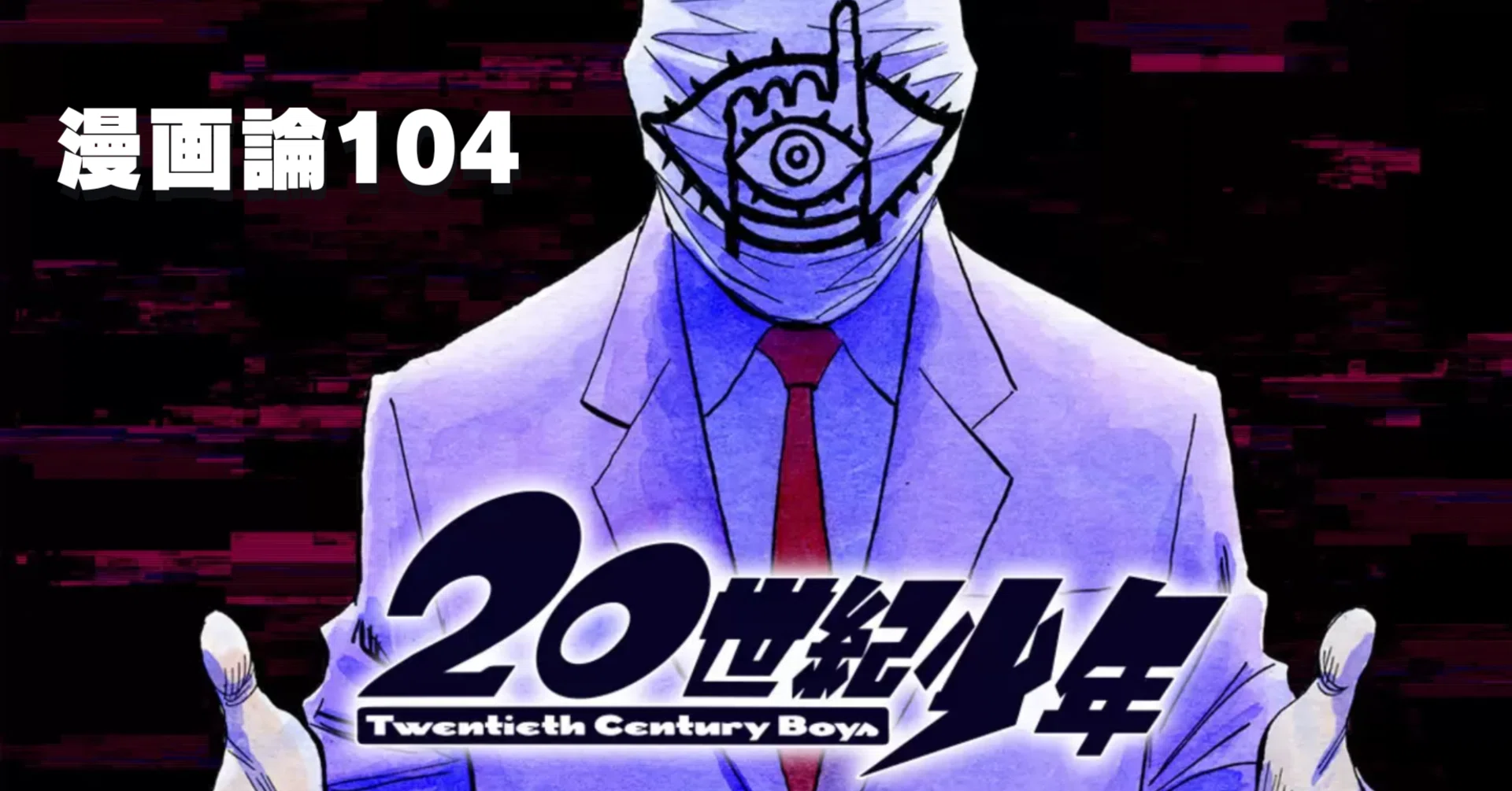 1463 漫画論104｜20世紀少年｜パンクロックを愛する広報部長