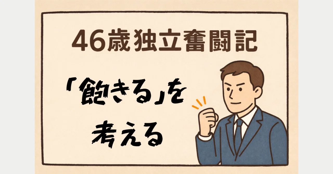 飽きることは、悪いことなのか?|フクシマ@40代独立社長【毎日note実践中】